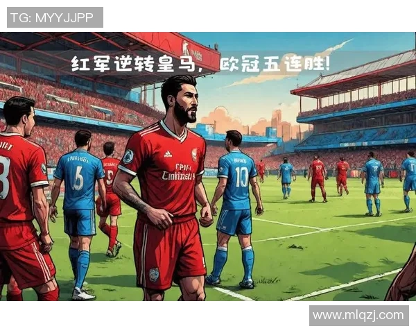 皇马与利物浦精彩对决回放录像全程回顾与分析 皇马与利物浦精彩对决回放录像全程回顾与分析