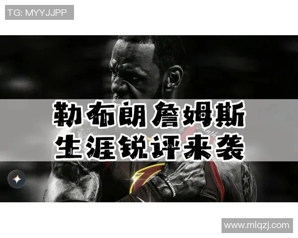 勒布朗詹姆斯：篮球传奇的崛起与影响力探讨